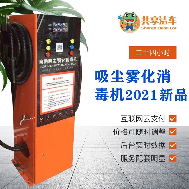 智能自助吸塵/霧化殺菌機